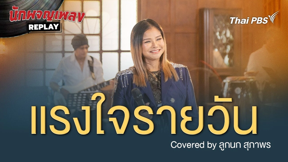 แรงใจรายวัน - Covered by ลูกนก สุภาพร
