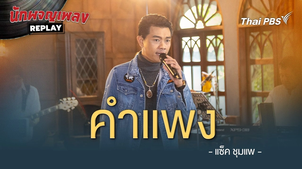 คำแพง - แซ็ค ชุมแพ