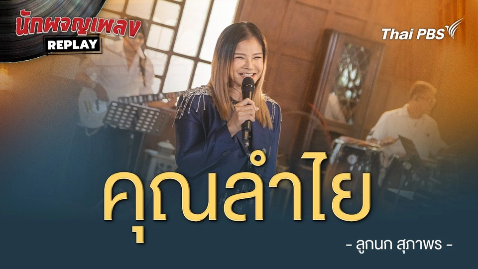 คุณลำไย - ลูกนก สุภาพร