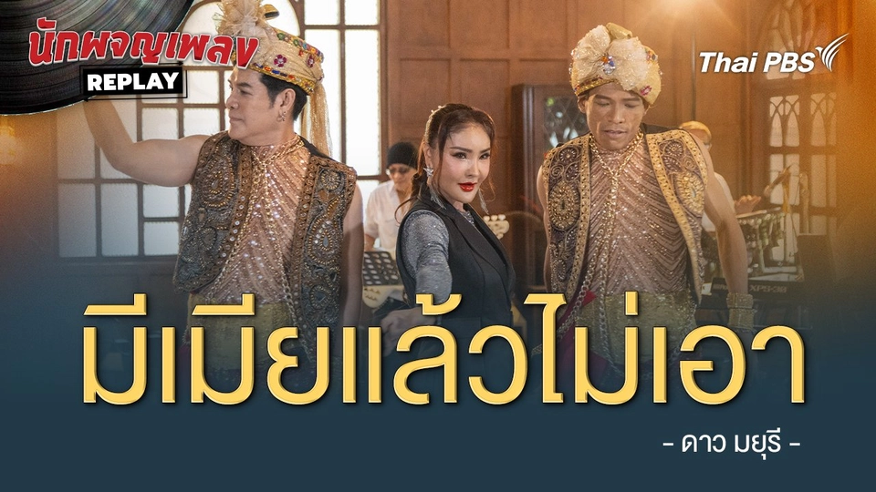 มีเมียแล้วไม่เอา - ดาว มยุรี