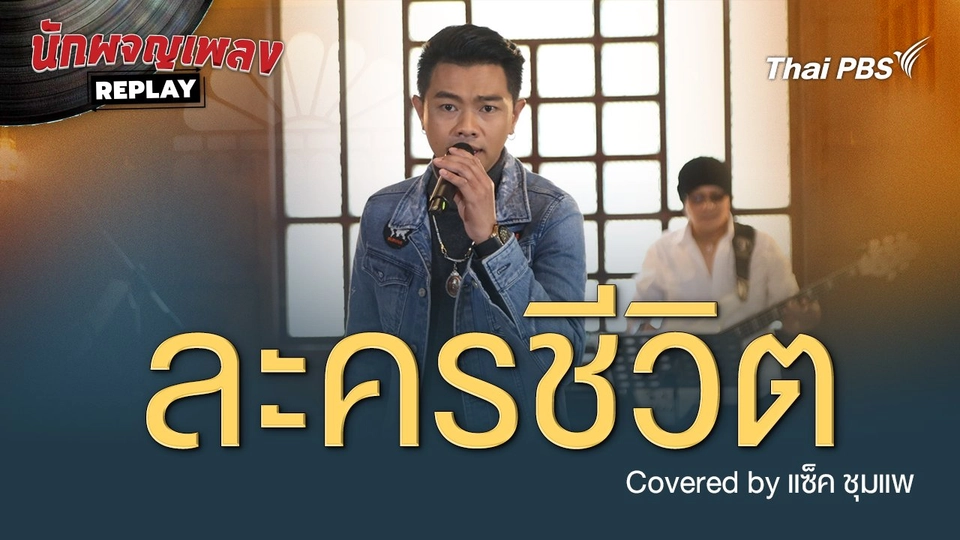 ละครชีวิต - Covered by แซ็ค ชุมแพ