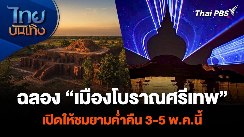 ฉลอง “เมืองโบราณศรีเทพ” เปิดให้ชมยามค่ำคืน 3-5 พ.ค.นี้