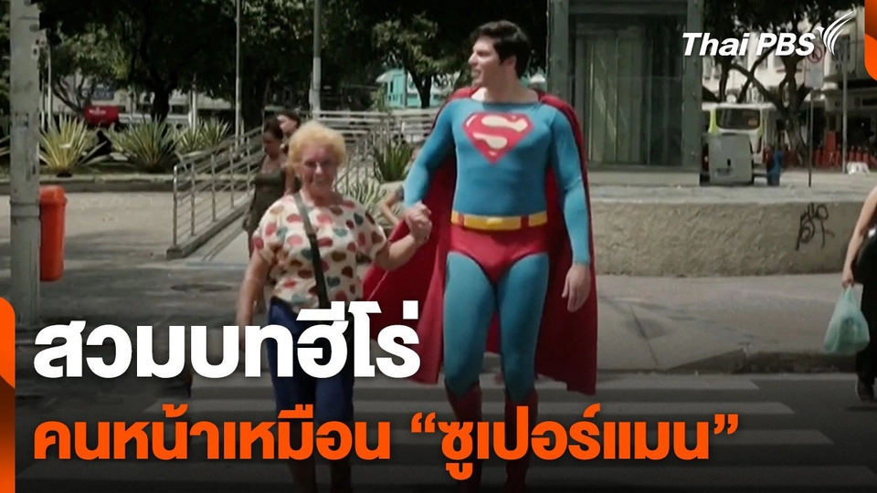 คนหน้าเหมือน "ซูเปอร์แมน" สวมบทฮีโร่