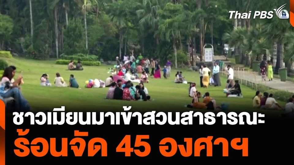 ชาวเมียนมาเข้าสวนสาธารณะ หลบอากาศร้อนจัดทะลุ 45 องศาฯ