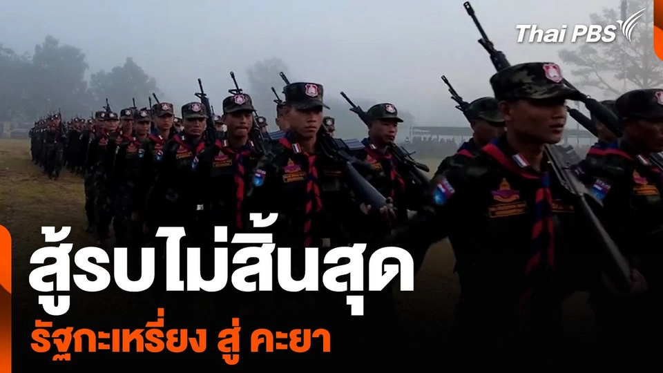 สู้รบไม่สิ้นสุด รัฐกะเหรี่ยง สู่ คะยา