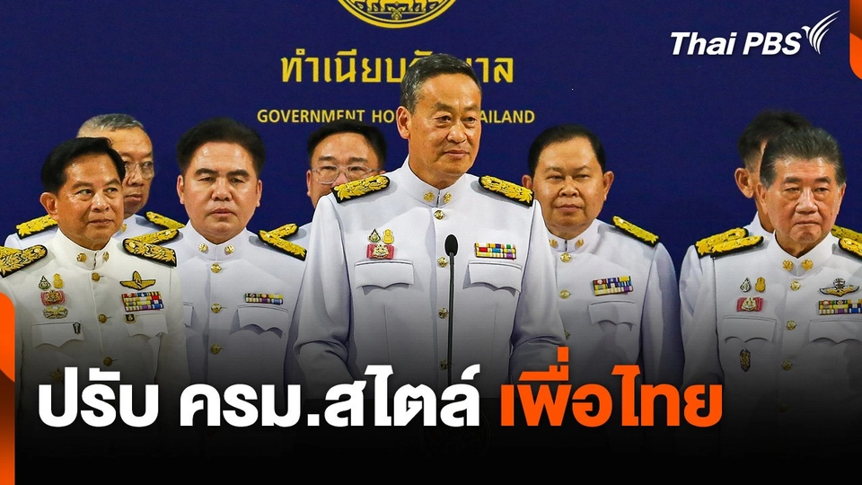 ปรับ ครม.สไตล์ เพื่อไทย