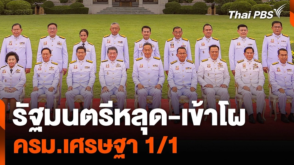 รัฐมนตรีหลุด-เข้าโผ “ครม.เศรษฐา 1/1”