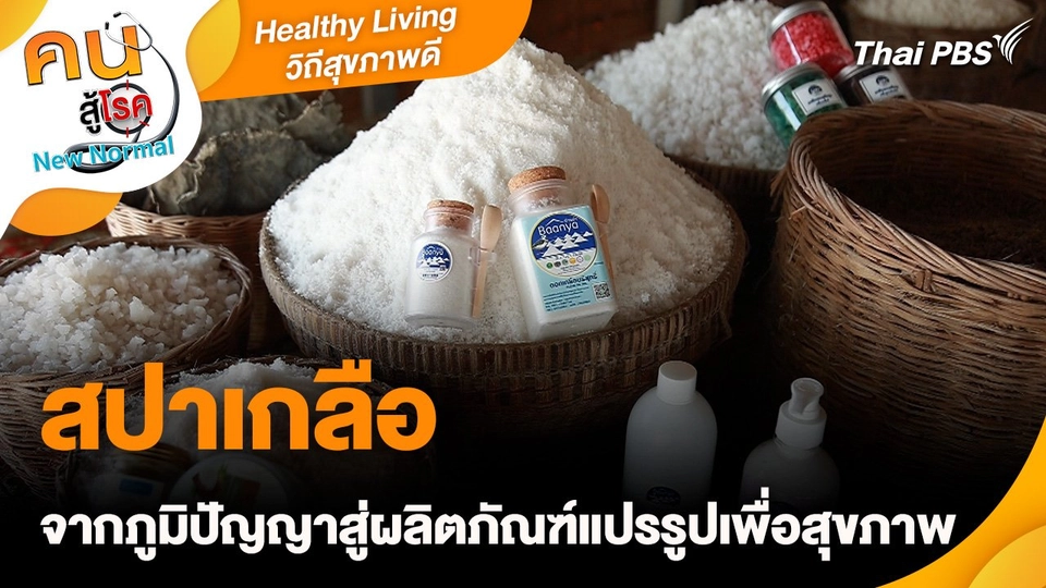 Healthy Living วิถีสุขภาพดี :  สปาเกลือ จากภูมิปัญญาสู่ผลิตภัณฑ์แปรรูปเพื่อสุขภาพ
