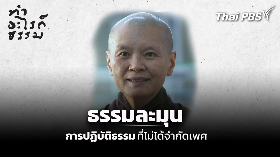 ตอน : ธรรมละมุน