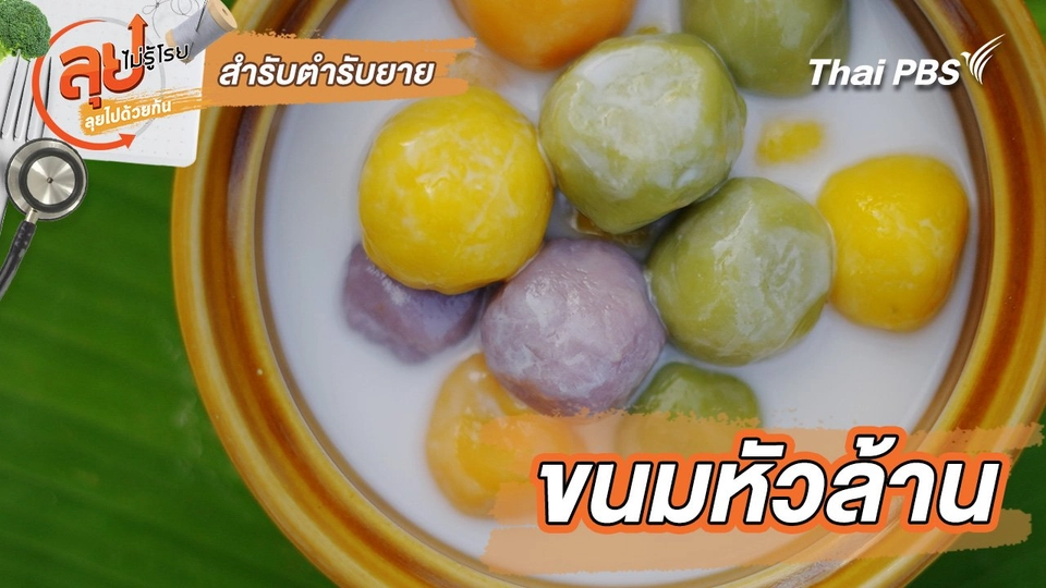 สำรับตำรับยาย : ขนมหัวล้าน