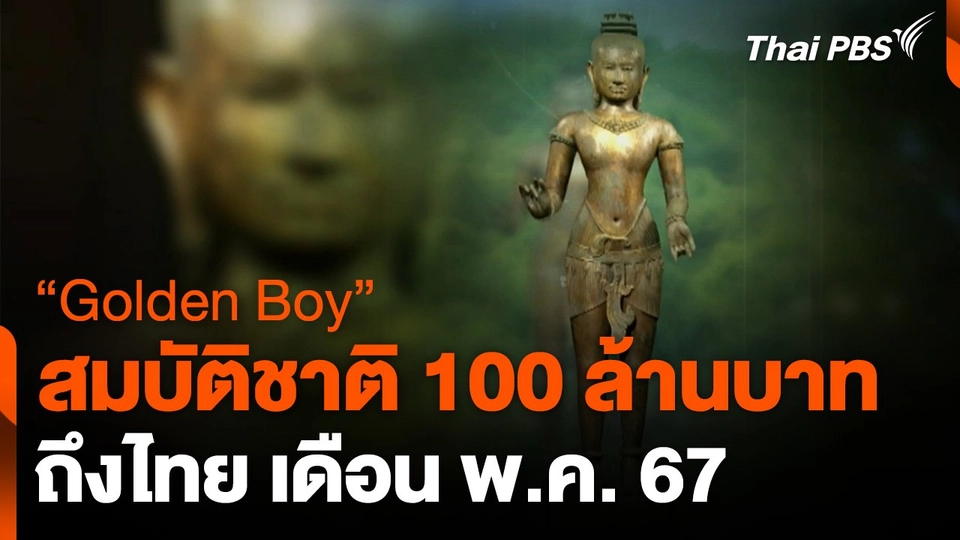 "Golden Boy" สมบัติชาติ 100 ล้านถึงไทย พ.ค.นี้
