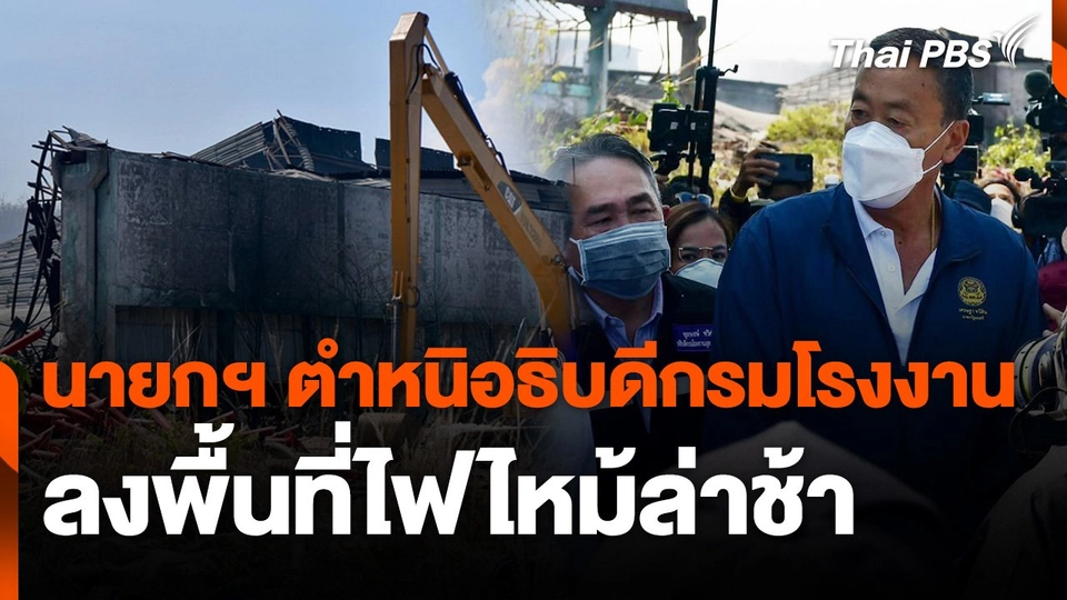 นายกฯ ตำหนิอธิบดีกรมโรงงานลงพื้นที่ไฟไหม้ล่าช้า