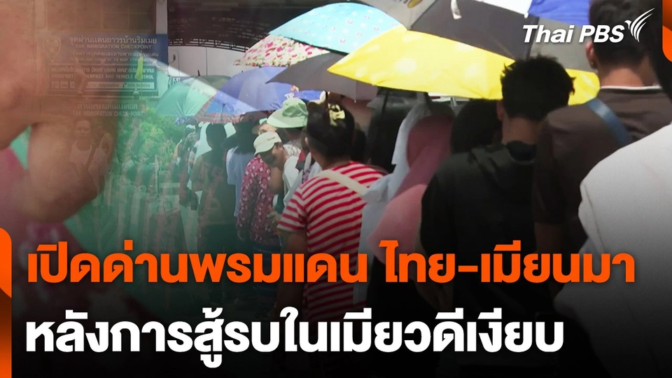 เปิดสะพานมิตรภาพไทย-เมียนมา แห่งที่ 1