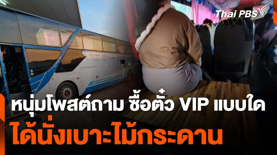 หนุ่มโพสต์ถาม ซื้อตั๋ว VIP แบบใด ได้นั่งเบาะไม้กระดาน