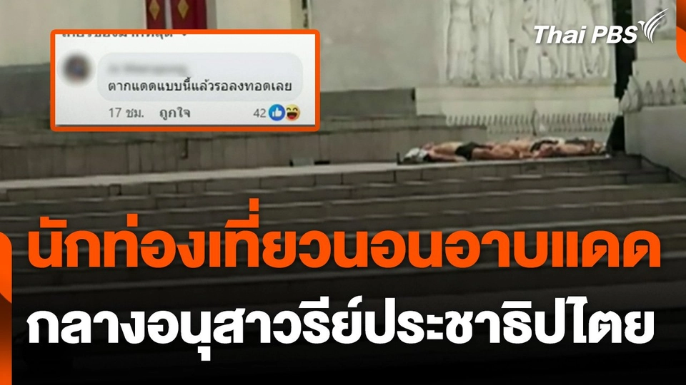อากาศร้อน นทท.นอนอาบแดดกลางอนุสาวรีย์ประชาธิปไตย