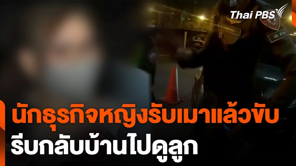 นักธุรกิจหญิงรับเมาแล้วขับ อ้างเป็นแม่เลี้ยงเดี่ยวรีบไปดูลูก