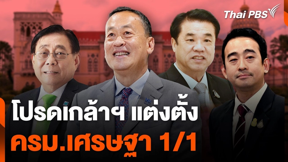 โปรดเกล้าฯ ครม.เศรษฐา 1/1