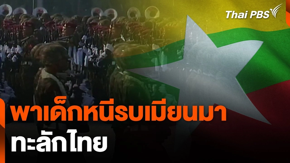 พาเด็กหนีรบเมียนมา ทะลักไทย