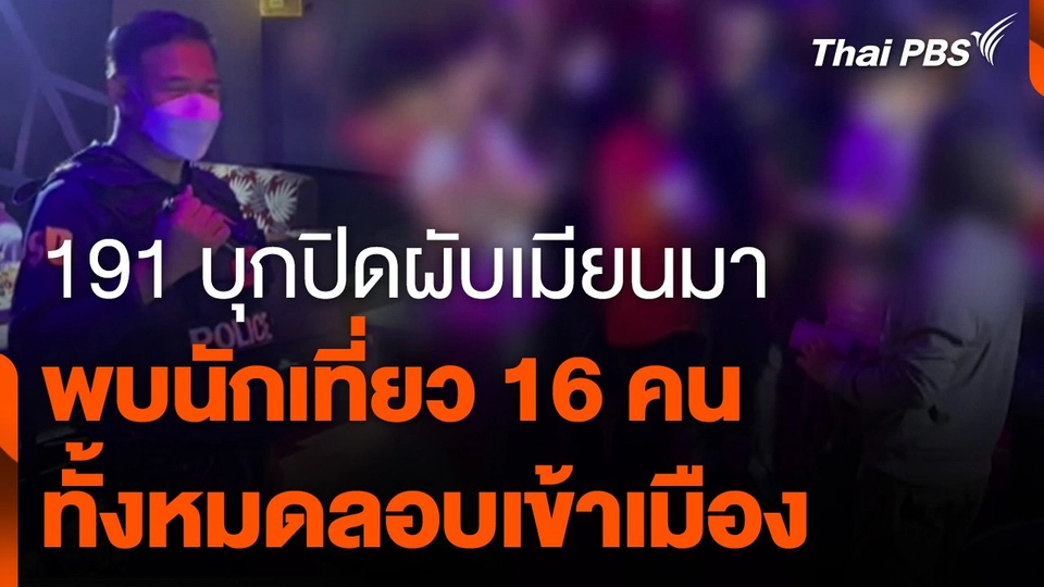 191 บุกปิดผับเมียนมาพบนักเที่ยว 16 คน ทั้งหมดลอบเข้าเมือง