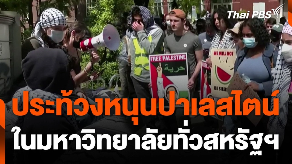 ประท้วงหนุนปาเลสไตน์ในมหาวิทยาลัยทั่วสหรัฐฯ
