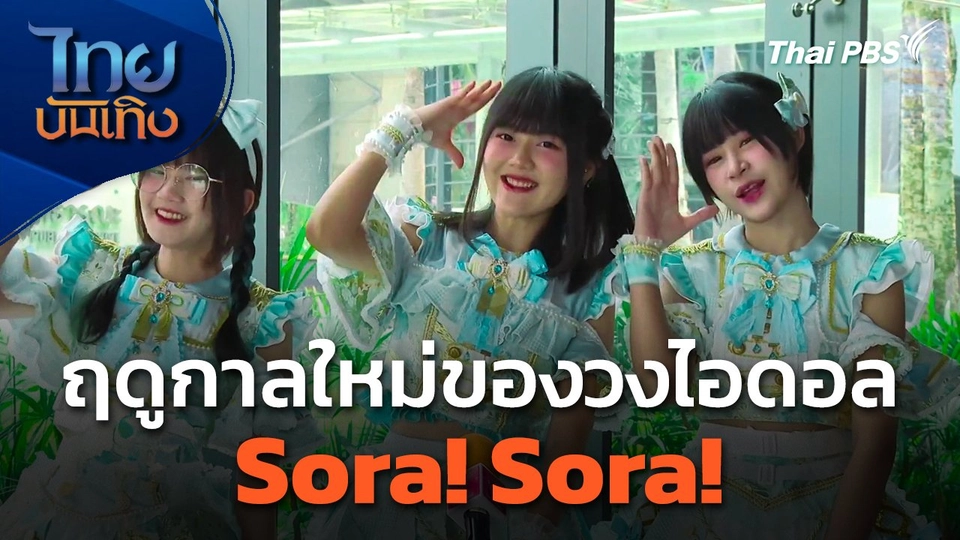 ฤดูกาลใหม่ของวงไอดอล Sora! Sora!