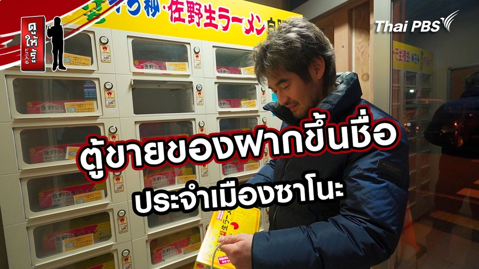 รู้ให้ลึกเรื่องญี่ปุ่น :  ตู้ขายของฝากขึ้นชื่อประจำเมืองซาโนะ
