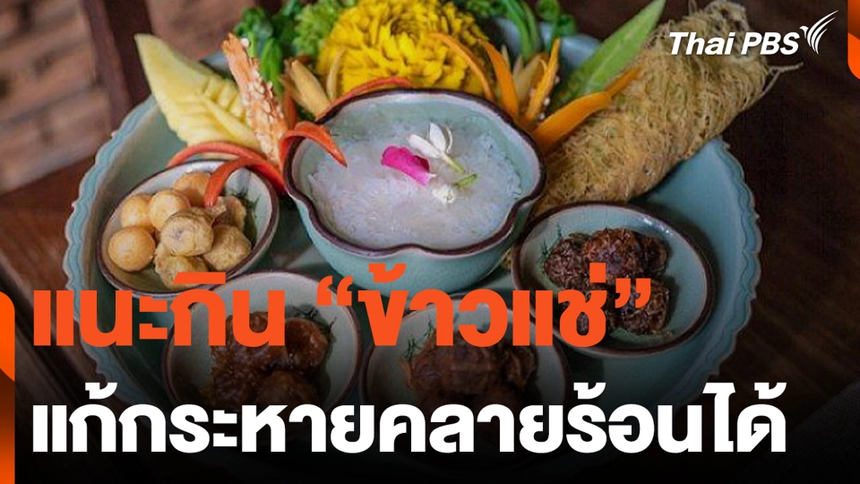 แนะกิน “ข้าวแช่” แก้กระหายคลายร้อนได้