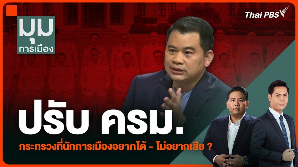 ปรับ ครม. กระทรวงที่นักการเมืองอยากได้-ไม่อยากเสีย ?