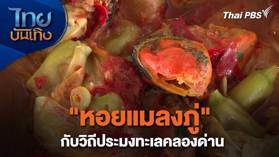 อิ่มมนต์รส : "หอยแมลงภู่" กับวิถีประมงทะเลคลองด่าน