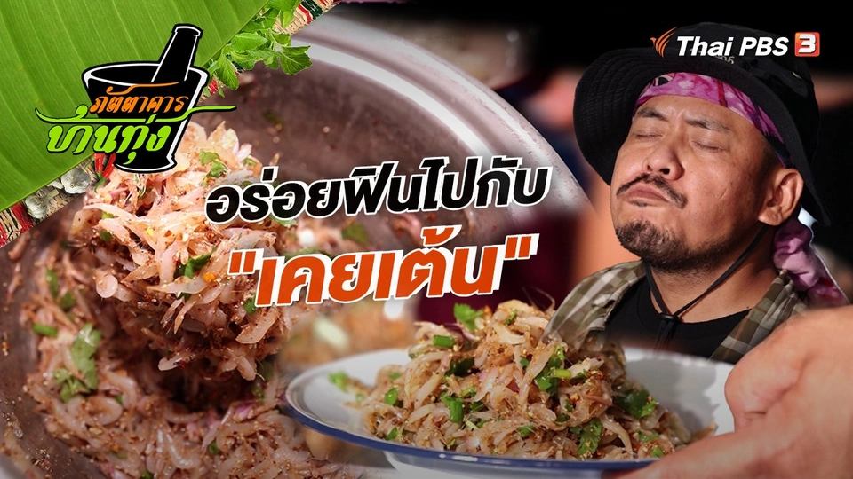 คลิปบ้านทุ่ง : อร่อยฟินไปกับ "เคยเต้น"