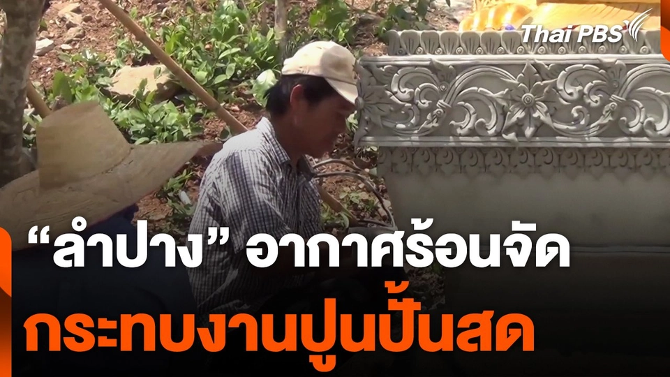 ลำปาง อากาศร้อนจัดกระทบงานปูนปั้นสด