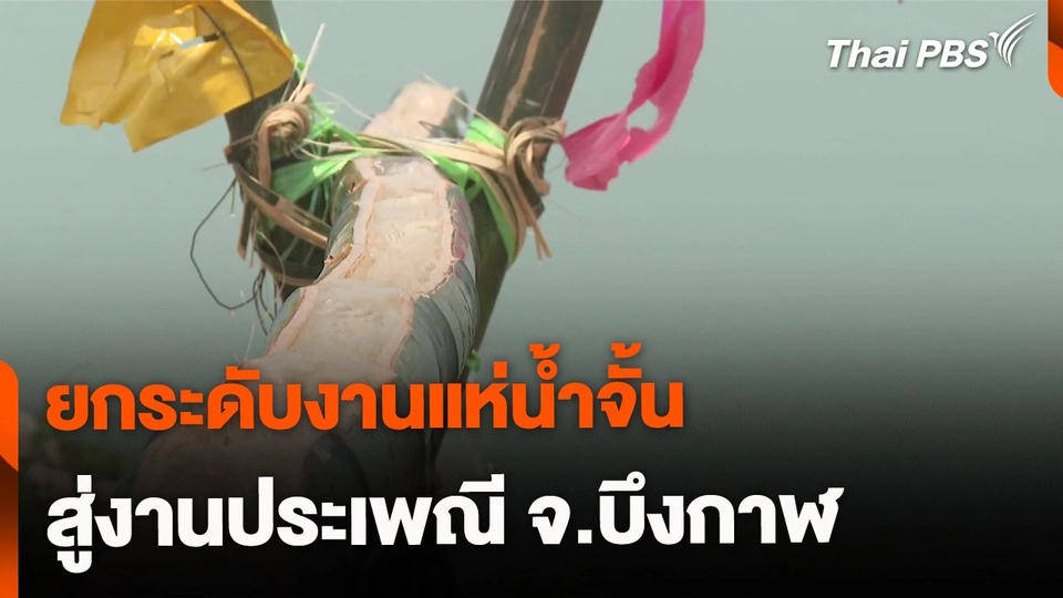 ยกระดับงานแห่น้ำจั้น สู่งานประเพณี จ.บึงกาฬ