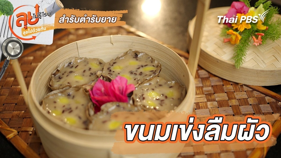สำรับตำรับยาย : ขนมเข่งลืมผัว