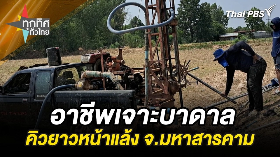 อาชีพงานชุกช่วงร้อน-แล้ง รับขุดเจาะบาดาล