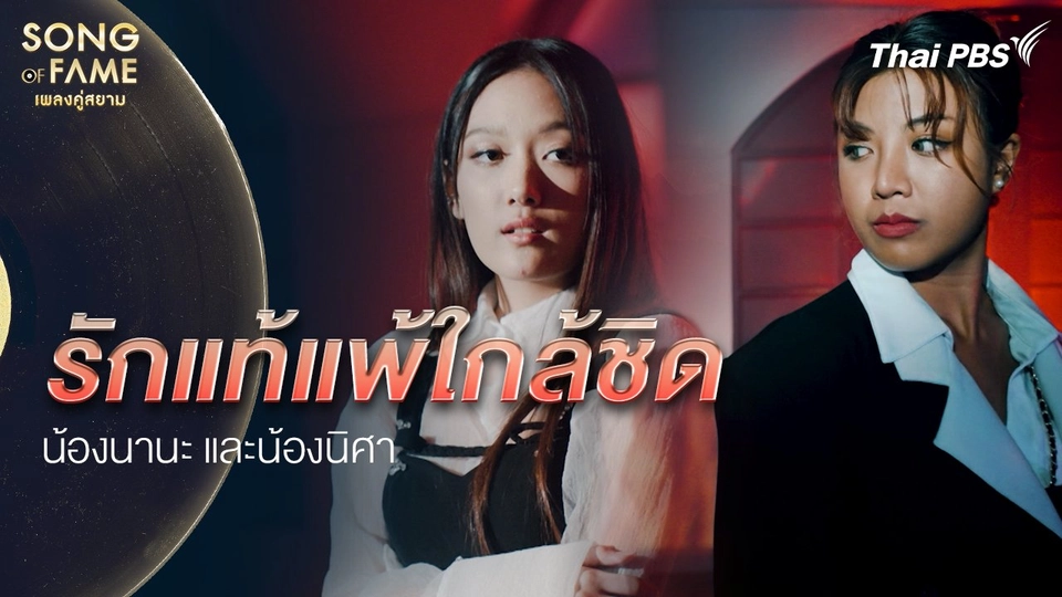 รักแท้แพ้ใกล้ชิด