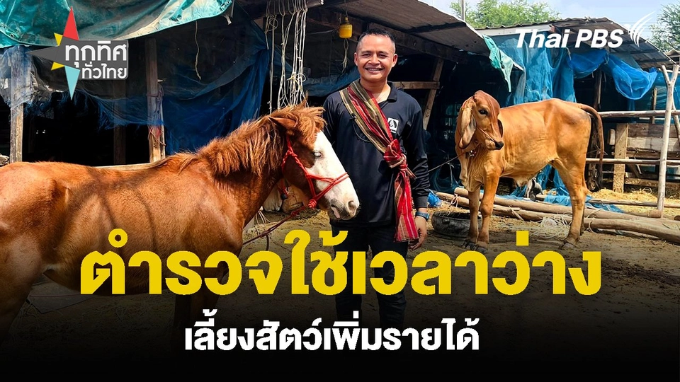 ตำรวจใช้เวลาว่าง เลี้ยงสัตว์เพิ่มรายได้