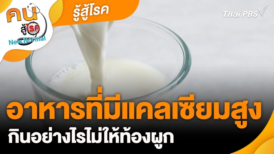 รู้สู้โรค : อาหารที่มีแคลเซียมสูง