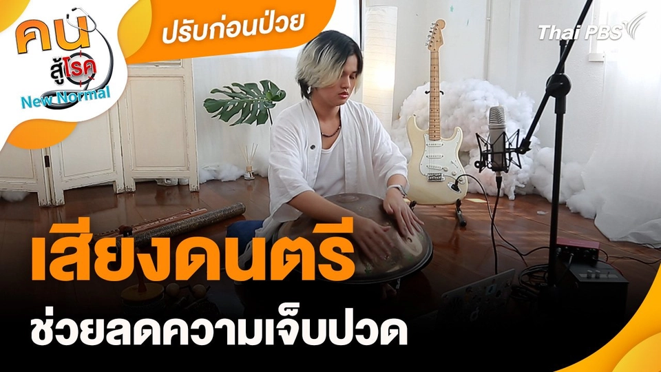 ปรับก่อนป่วย : เสียงดนตรีช่วยลดความเจ็บปวด