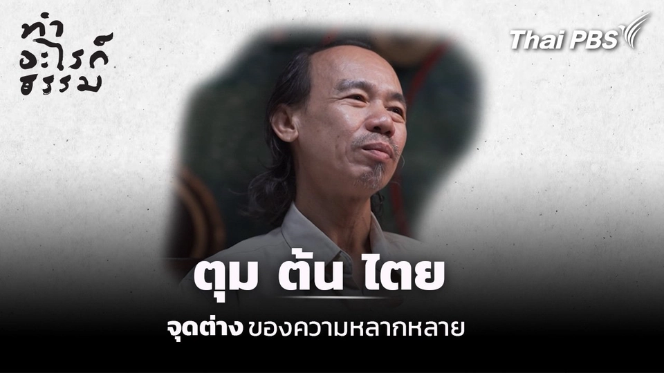 ตอน : ตุม ต้น ไตย