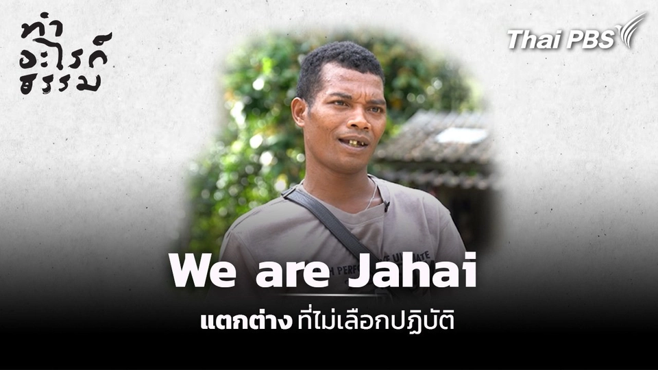 ตอน : We are Jahai