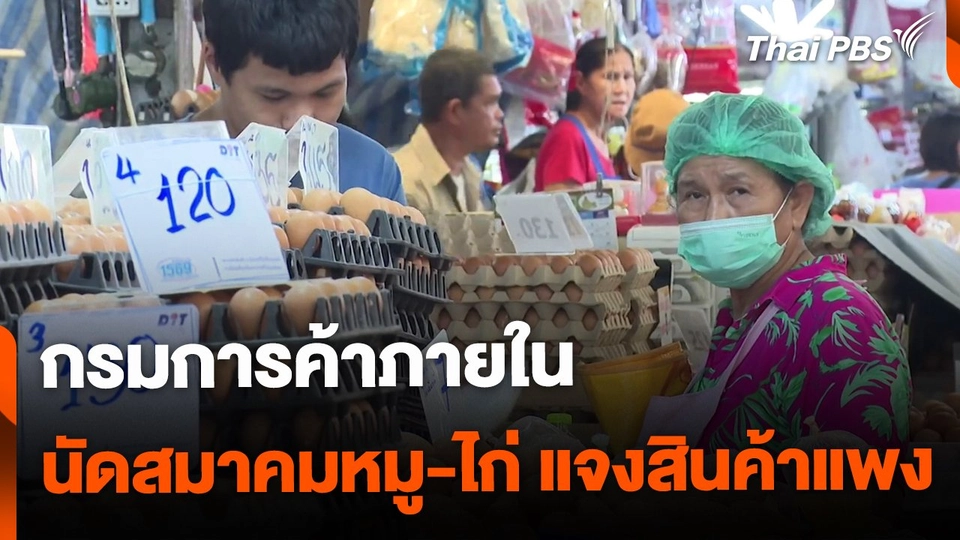 กรมการค้าภายใน นัดสมาคมหมู-ไก่ แจงปมสินค้าแพง | ทันข่าว