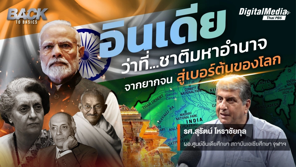 "อินเดีย" ว่าที่ "ชาติมหาอำนาจ" จากยากจน สู่เบอร์ต้นของโลก | Back to Basics