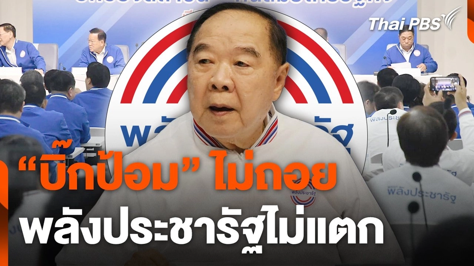 "บิ๊กป้อม" ไม่ถอย "พลังประชารัฐ" ไม่แตก