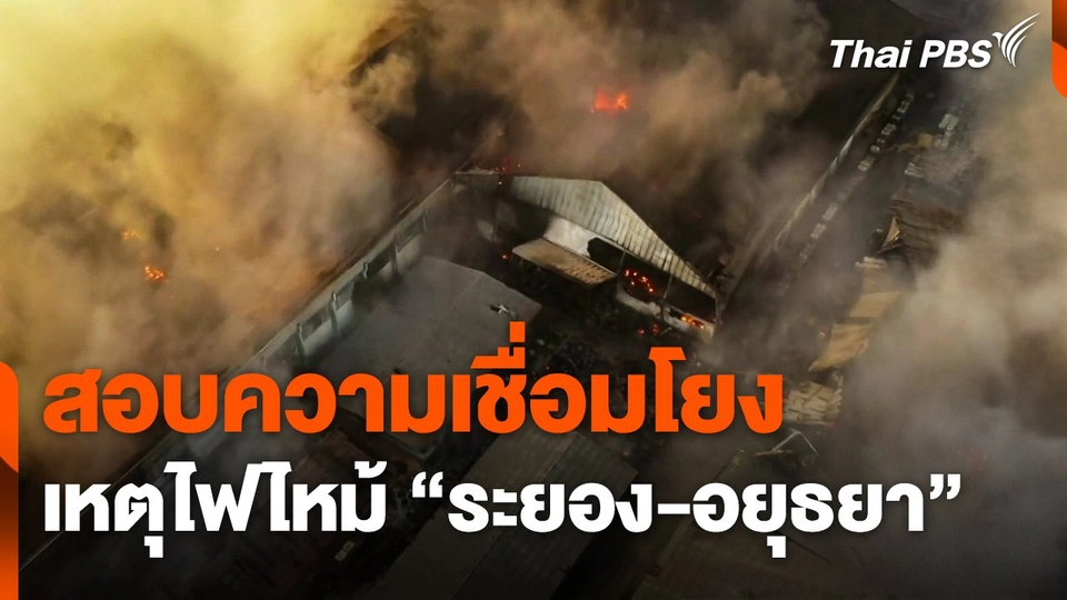 สอบความเชื่อมโยงเหตุไฟไหม้ "ระยอง-อยุธยา"