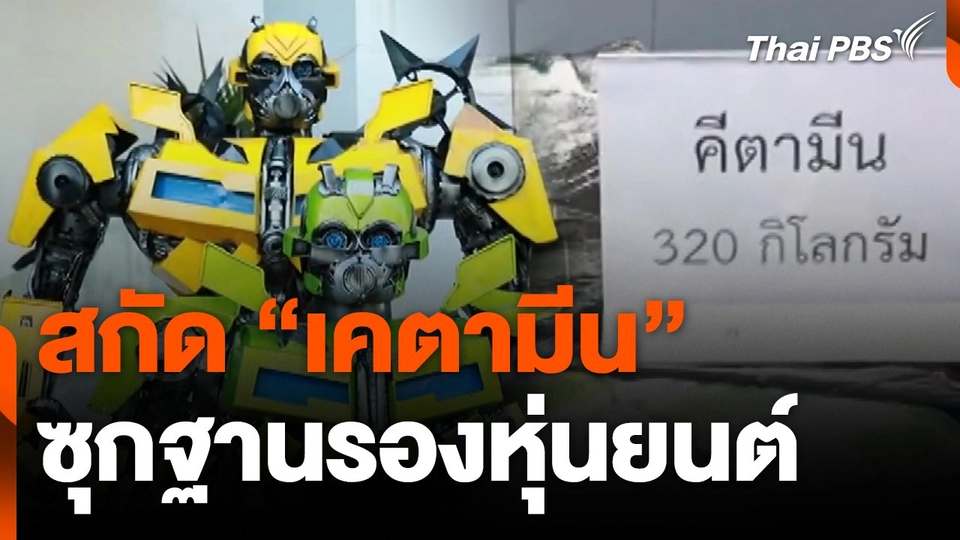 สกัด "เคตามีน" ซุกฐานรองหุ่นยนต์ เตรียมส่งไต้หวัน