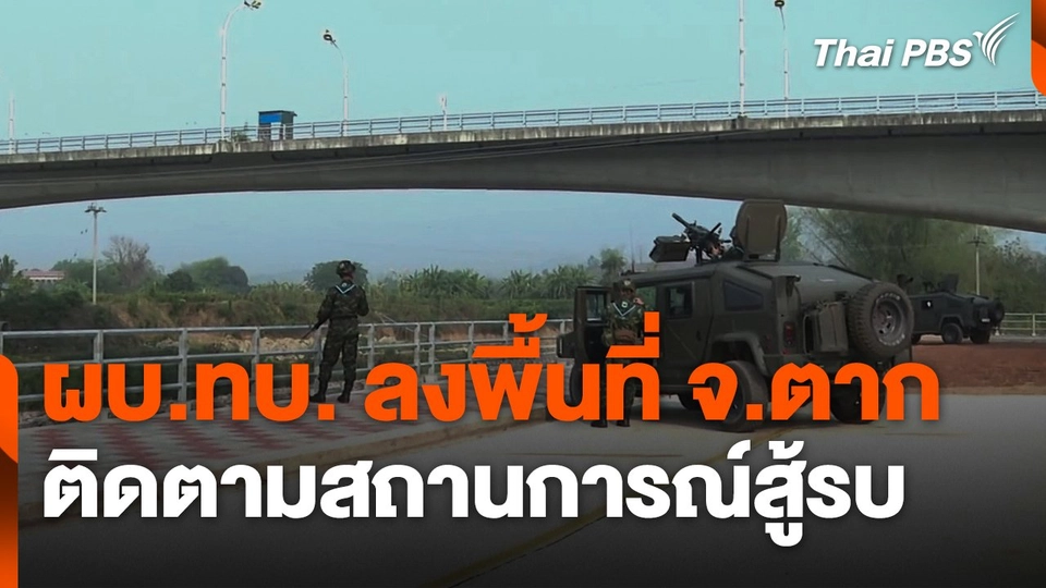 ผบ.ทบ. ลงพื้นที่ติดตามสถานการณ์สู้รบ จ.ตาก