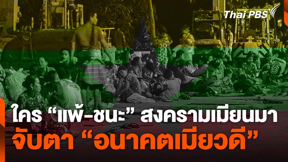 ใคร "แพ้-ชนะ" สงครามเมียนมา จับตา "อนาคตเมียวดี"