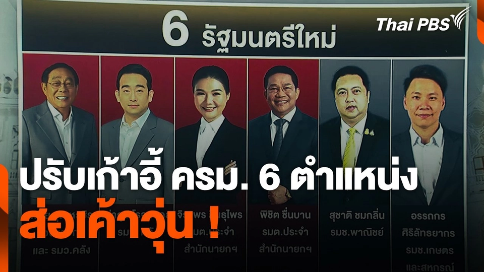 ปรับเก้าอี้ ครม. 6 ตำแหน่ง ส่อเค้าวุ่น