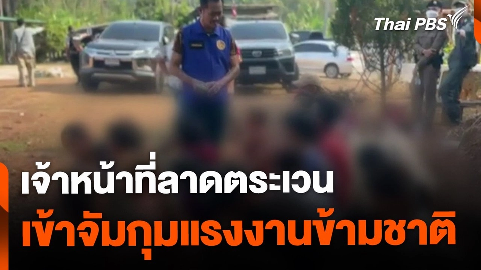 จับกุมแรงงานข้ามชาติต่อเนื่อง จ.กาญจนบุรี