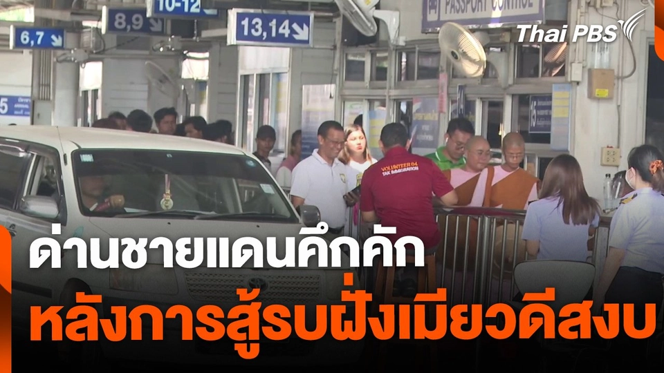 ด่านชายแดนคึกคัก หลังการสู้รบฝั่งเมียวดีสงบ